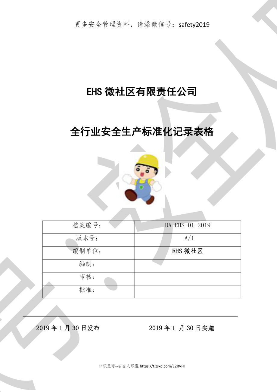 各行各业安全生产企业安全标准化台账和记录汇编202页.doc_第1页