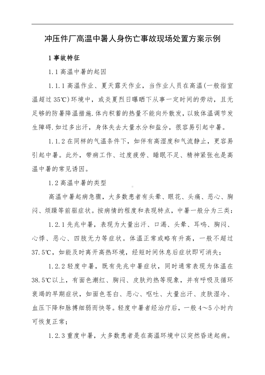 高温中暑事故现场应急处置方案(1).doc_第1页