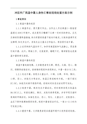 高温中暑事故现场应急处置方案(1).doc