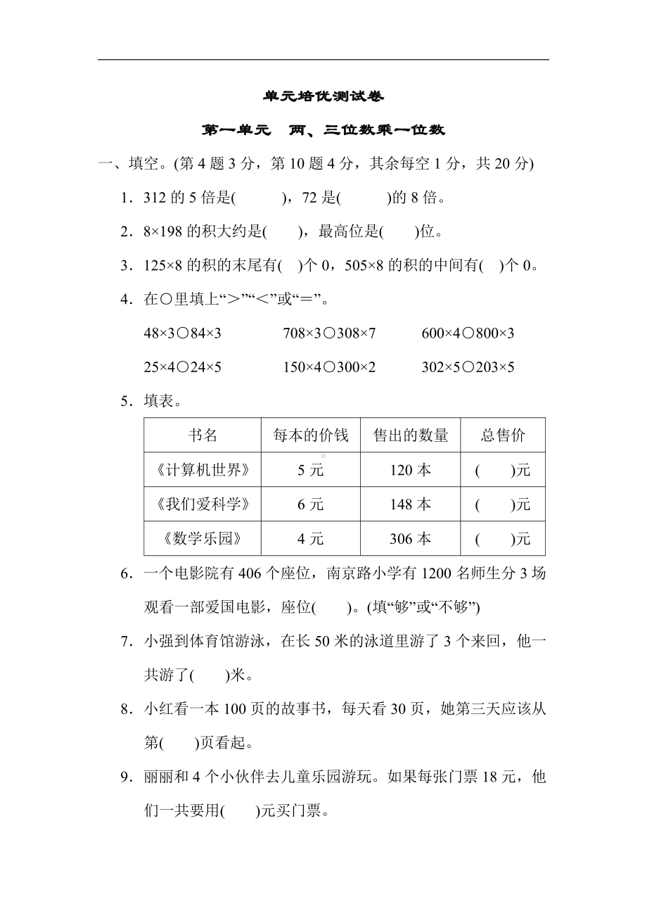 小学数学苏教版三年级上册：第一单元　两、三位数乘一位数（含答案）.docx_第1页