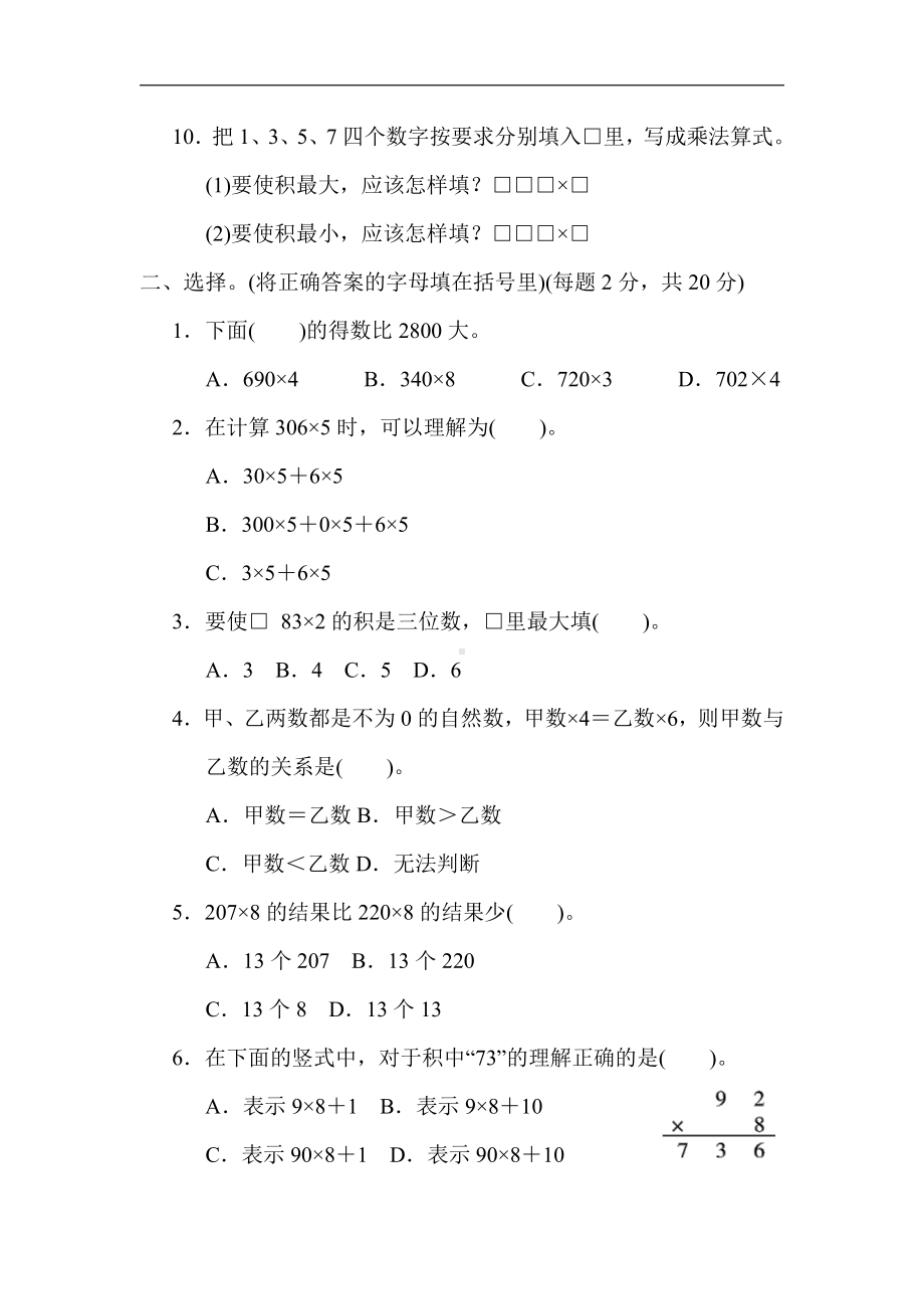 小学数学苏教版三年级上册：第一单元　两、三位数乘一位数（含答案）.docx_第2页