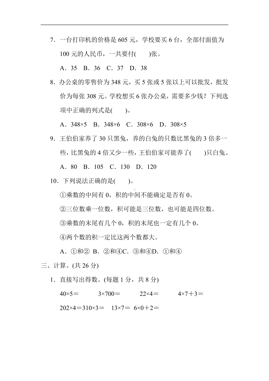 小学数学苏教版三年级上册：第一单元　两、三位数乘一位数（含答案）.docx_第3页