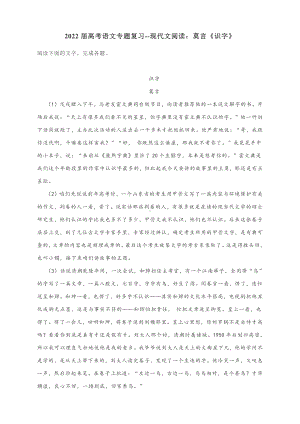 2022届高考语文专题复习-现代文阅读：莫言《识字》附答案解析.docx