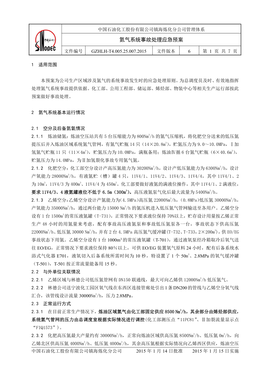 氮气系统事故处理应急预案.doc_第1页