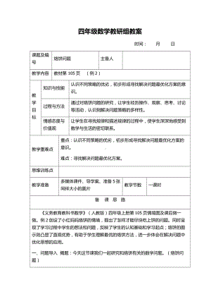 人教版四年级数学上册第八单元第二课《烙饼问题》集体备课教案.docx