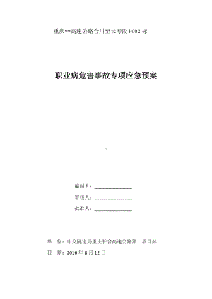 高速公路职业病危害事故专项应急预案.docx