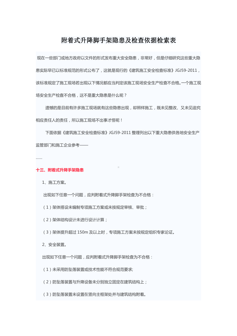 附着式升降脚手架隐患及检查依据检索表水平支承桁架的上弦和下弦之间设置的水平支撑杆件未采用焊接或或螺栓连接.doc_第1页