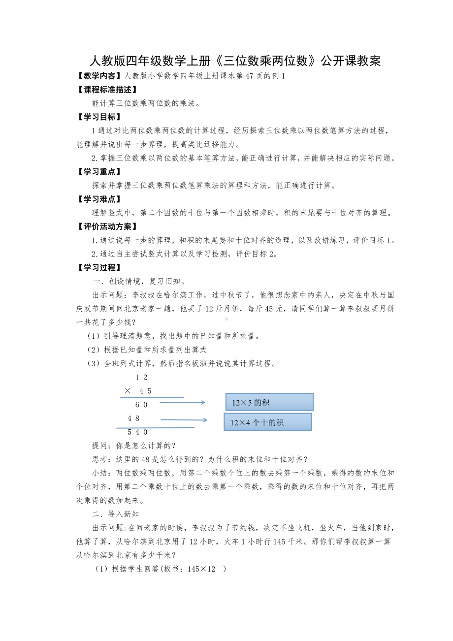 济南市人教版四年级数学上册《三位数乘两位数》公开课教案.doc_第1页