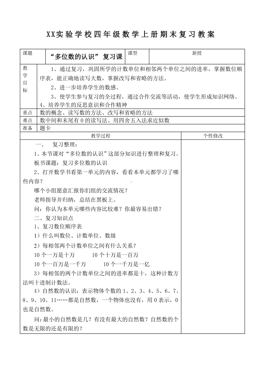 人教版四年级数学上册期末总复习全部教案（共5课时）.doc_第1页