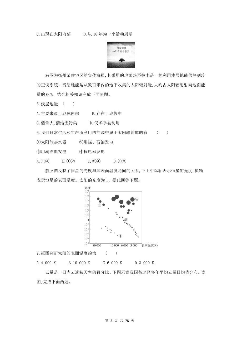 （新教材）人教版（2019）高一地理必修第一册第1－5章达标检测试卷 5套汇编（含答案解析）.docx_第2页