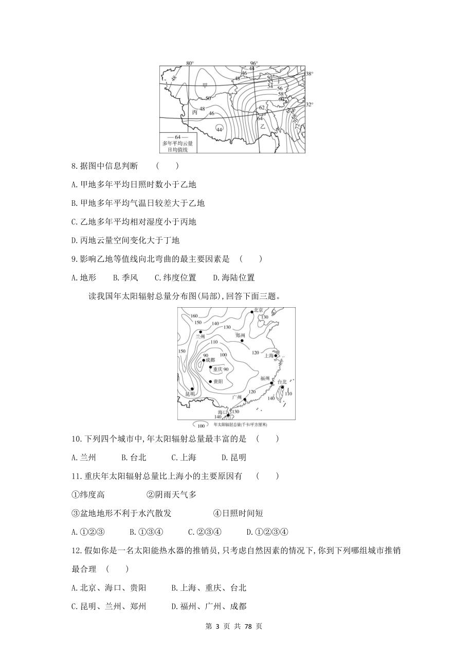 （新教材）人教版（2019）高一地理必修第一册第1－5章达标检测试卷 5套汇编（含答案解析）.docx_第3页