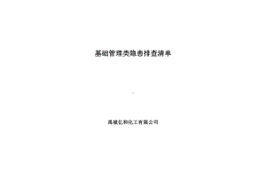 基础管理类排查清单.doc