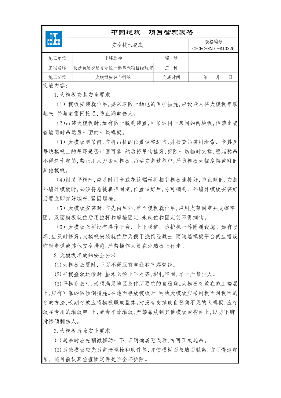 大模板安装与拆除.doc_第1页