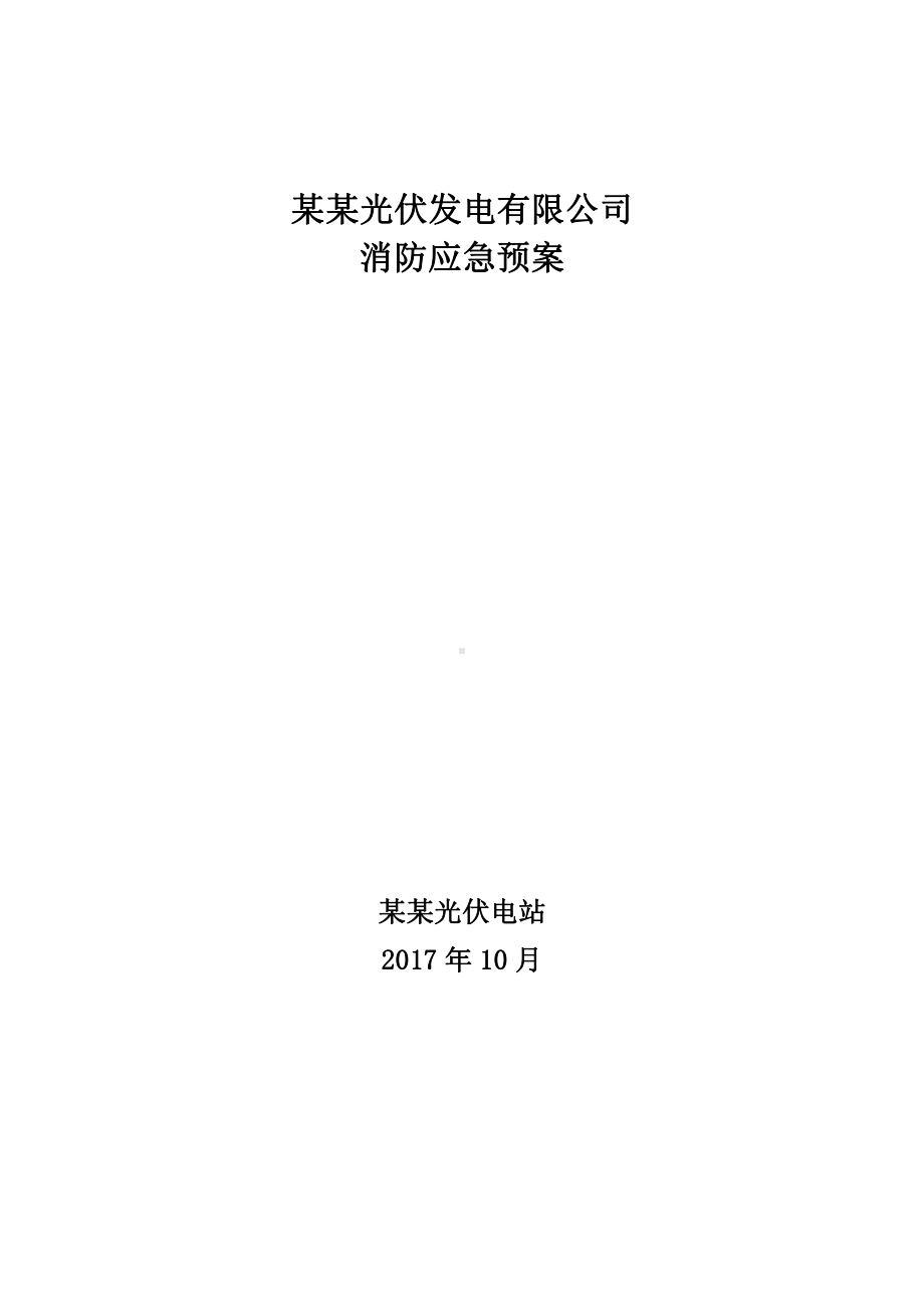 电站消防应急预案.docx_第1页