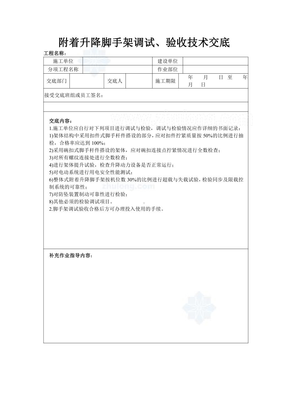 附着升降脚手架调试、验收技术交底-secret.doc_第1页