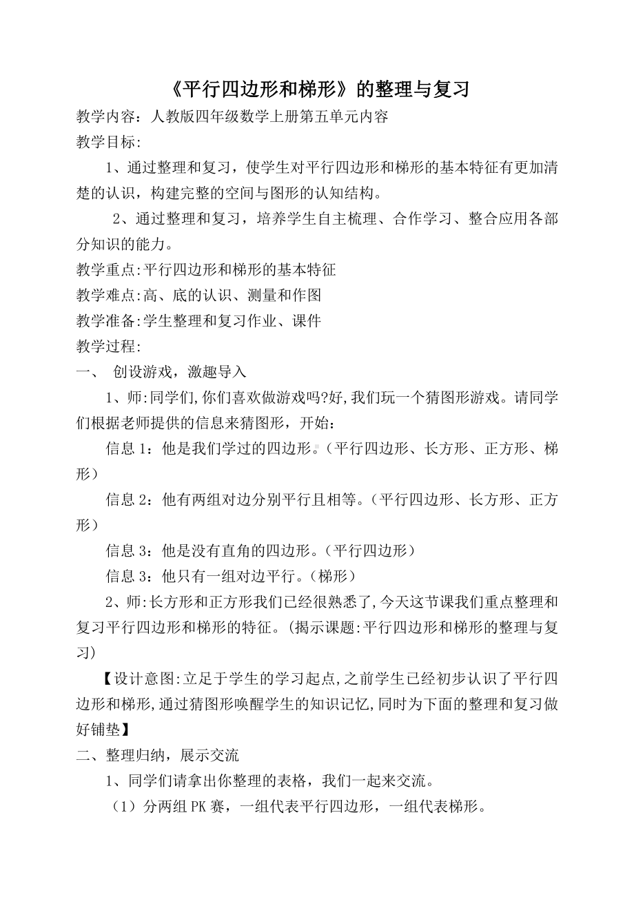 人教版四年级数学上册第五单元《平行四边形和梯形》整理与复习教案.docx_第1页