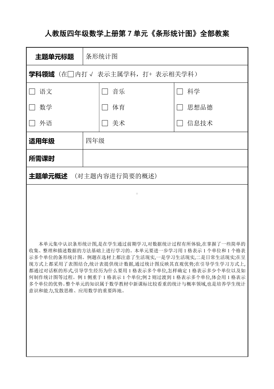 人教版四年级数学上册第7单元《条形统计图》全部教案（共2课时）.doc_第1页