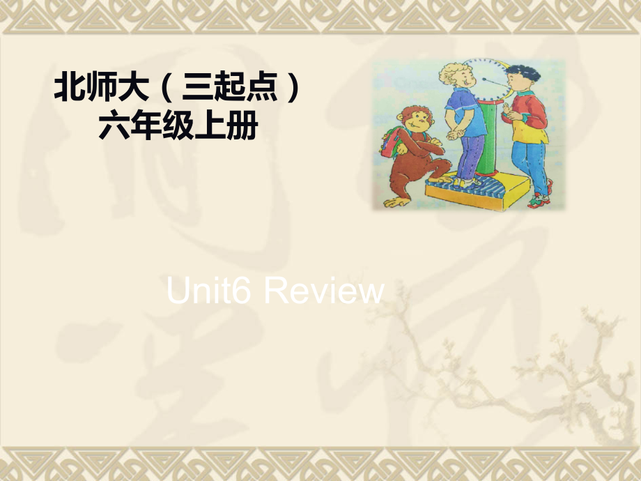 北师大版（三起）六上Unit 6 Review-ppt课件-(含教案)--(编号：00ab2).zip