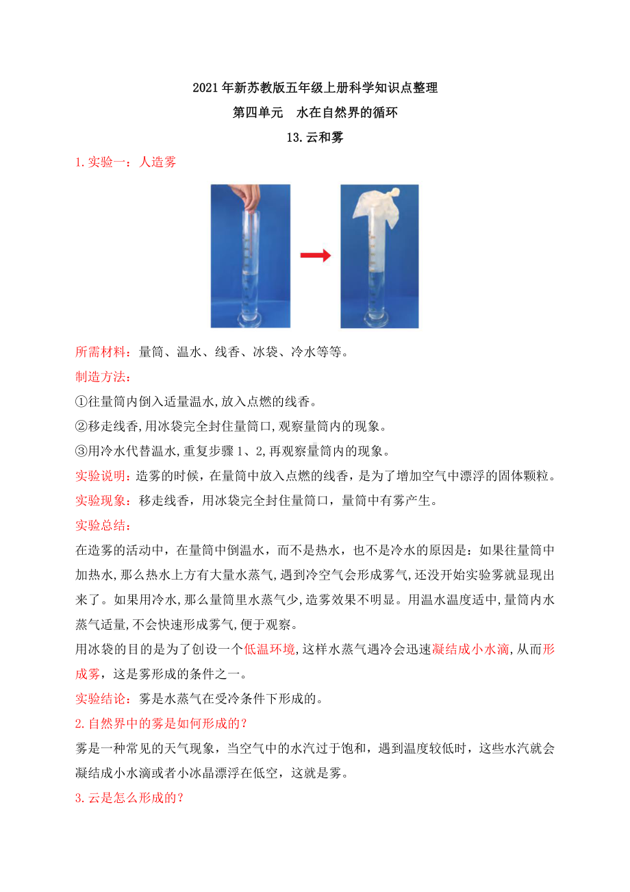 2021年秋新苏教版五年级上册科学第四、五单元知识点整理.docx_第1页