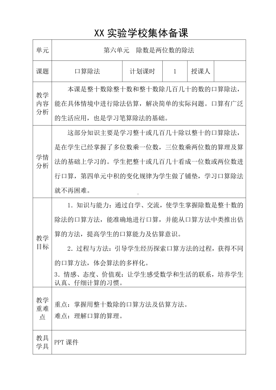 人教版四年级数学上册第6单元《除数是两位数的除法》全部教案（共8课时）.doc_第1页