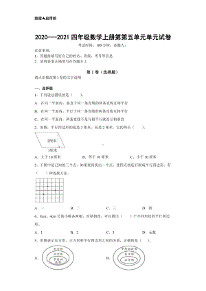 杭州某校人教版四年级数学上册第五单元《平行四边形和梯形》检测试卷(及答案).docx