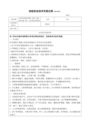 电工安全技术交底记录（20160313）.docx