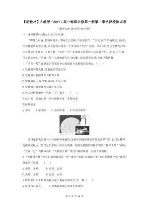 （新教材）人教版（2019）高一地理必修第一册期中复习：第1－3章达标检测试卷+期中试卷 4套汇编（含答案解析）.docx