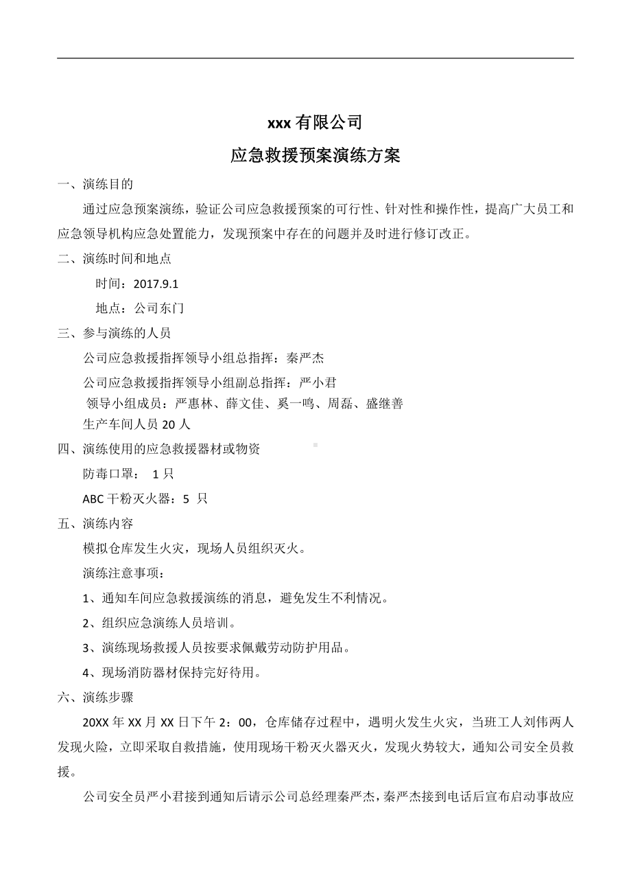 公司火灾应急救援演练方案.doc_第1页