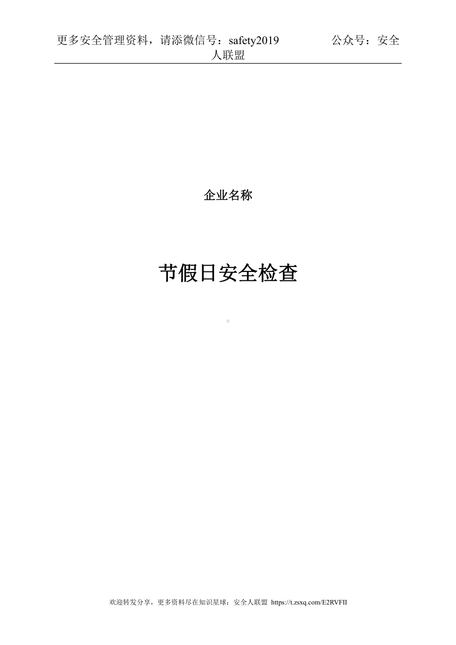 公司节假日前安全检查表.doc_第1页