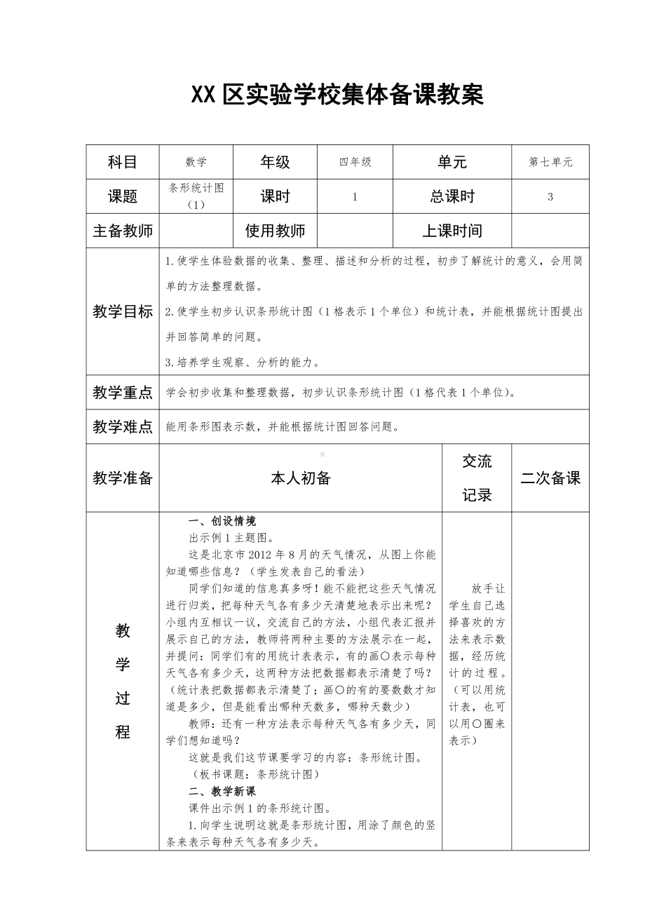 人教版四年级数学上册第七单元第1课时《认识条形统计图》二次备课教案.docx_第1页