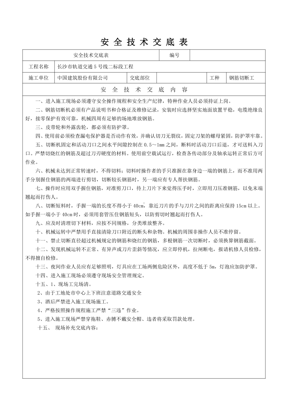 钢筋切断机施工安全技术交底.doc_第1页