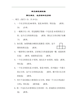 小学数学苏教版三年级上册：第三单元　长方形和正方形（含答案）.docx