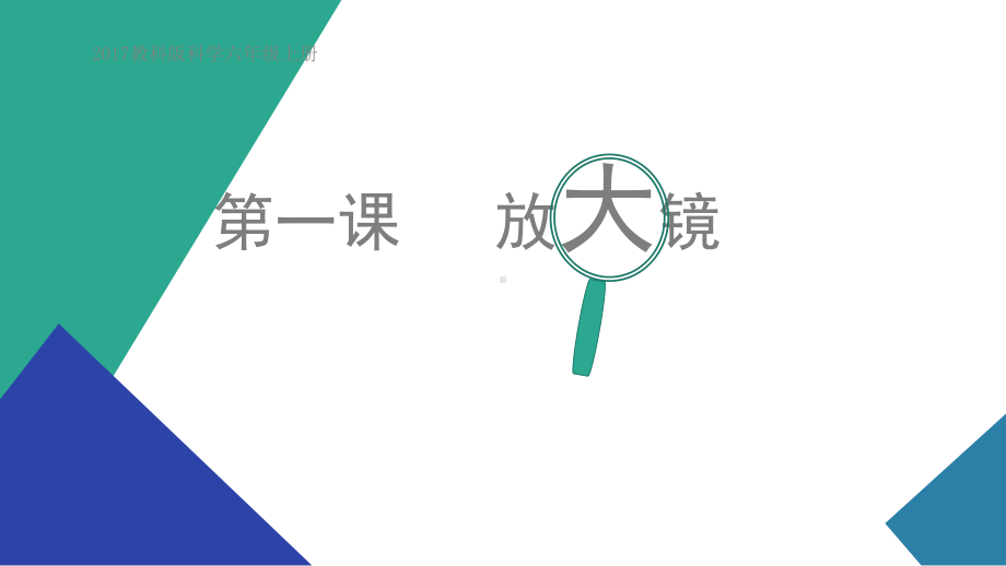 2021新教科版六年级上册科学1.1放大镜 ppt课件.pptx_第1页