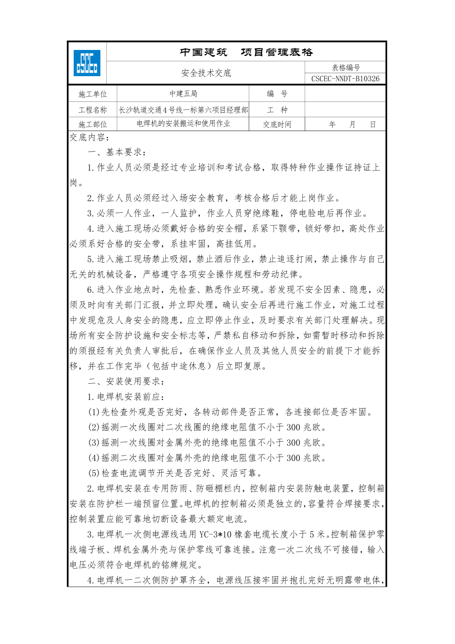 电焊机的安装搬运和使用作业.doc_第1页