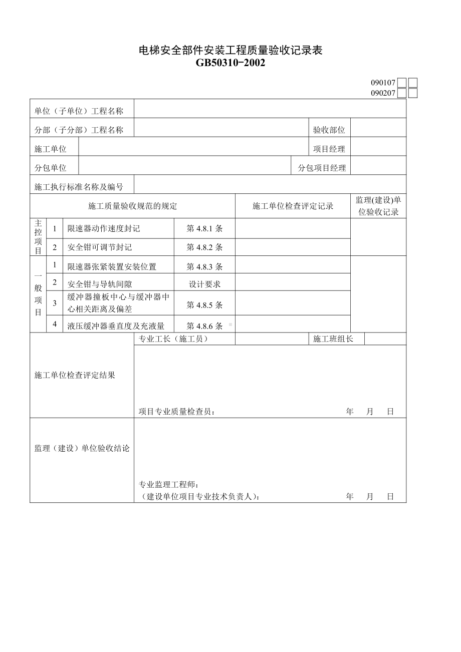 电梯安全部件安装工程质量验收记录表.doc_第1页