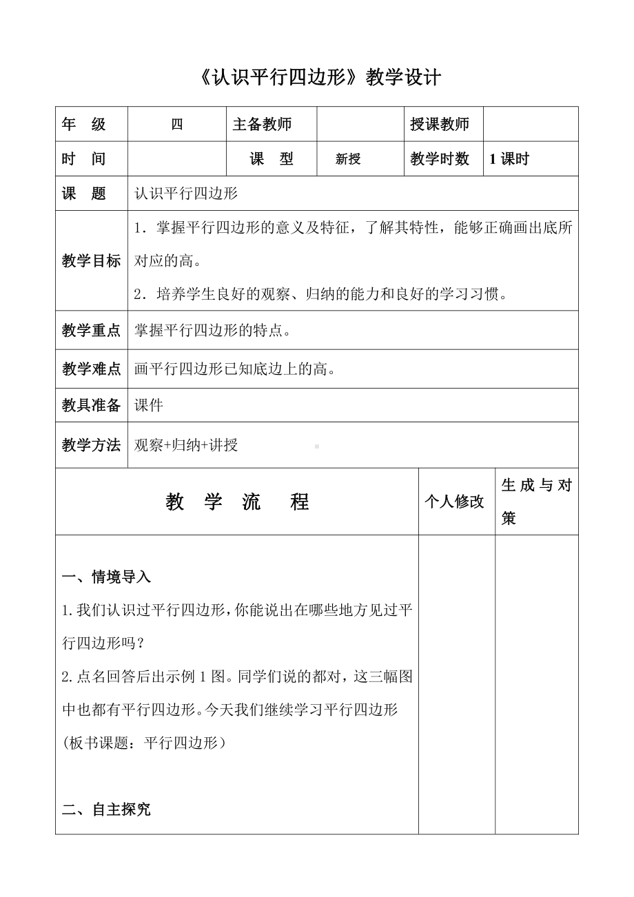 人教版四年级数学上册集体备课《认识平行四边形》教案.doc_第1页