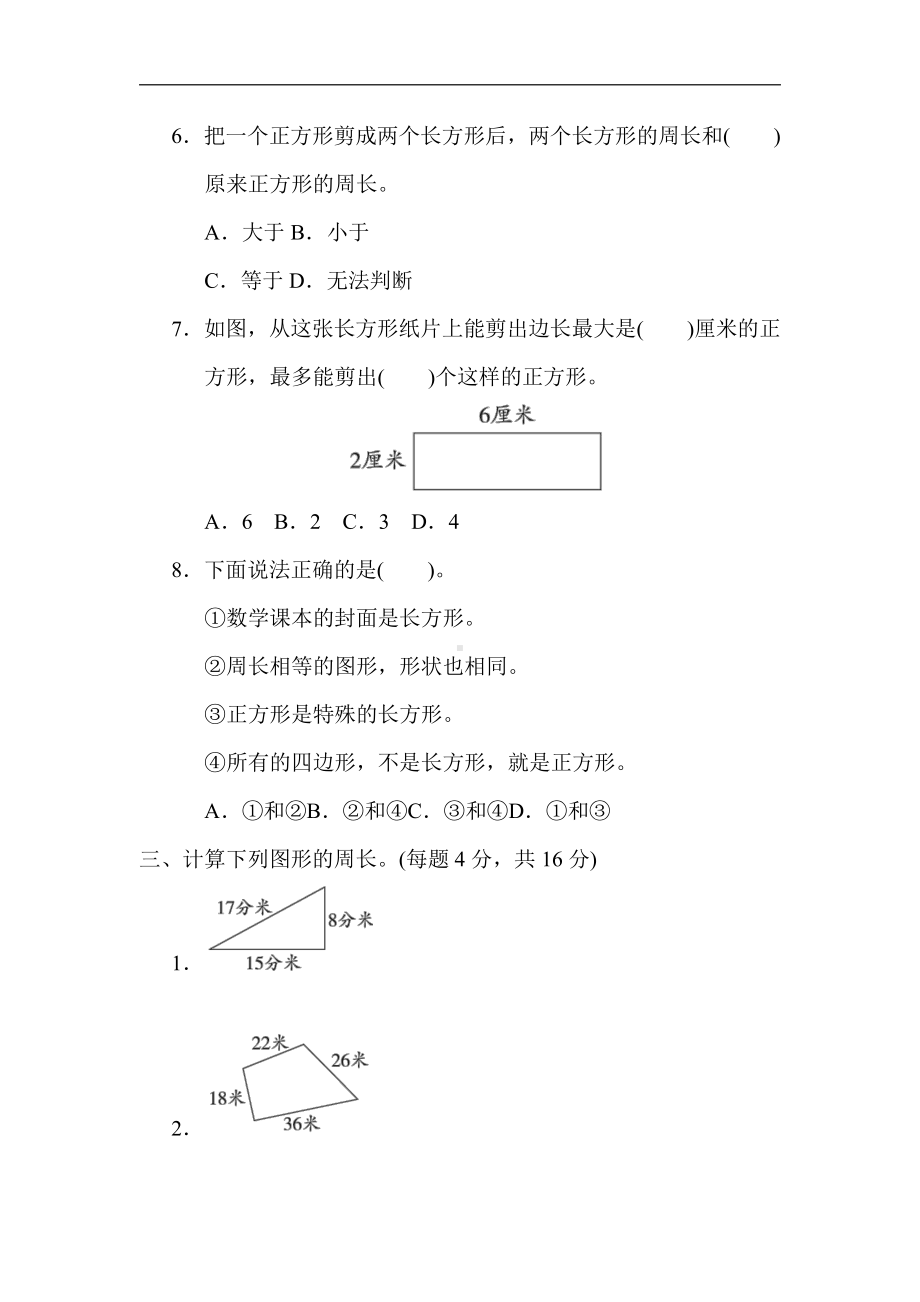 小学数学苏教版三年级上册：核心考点突破卷4．长方形和正方形的认识（含答案）.docx_第3页