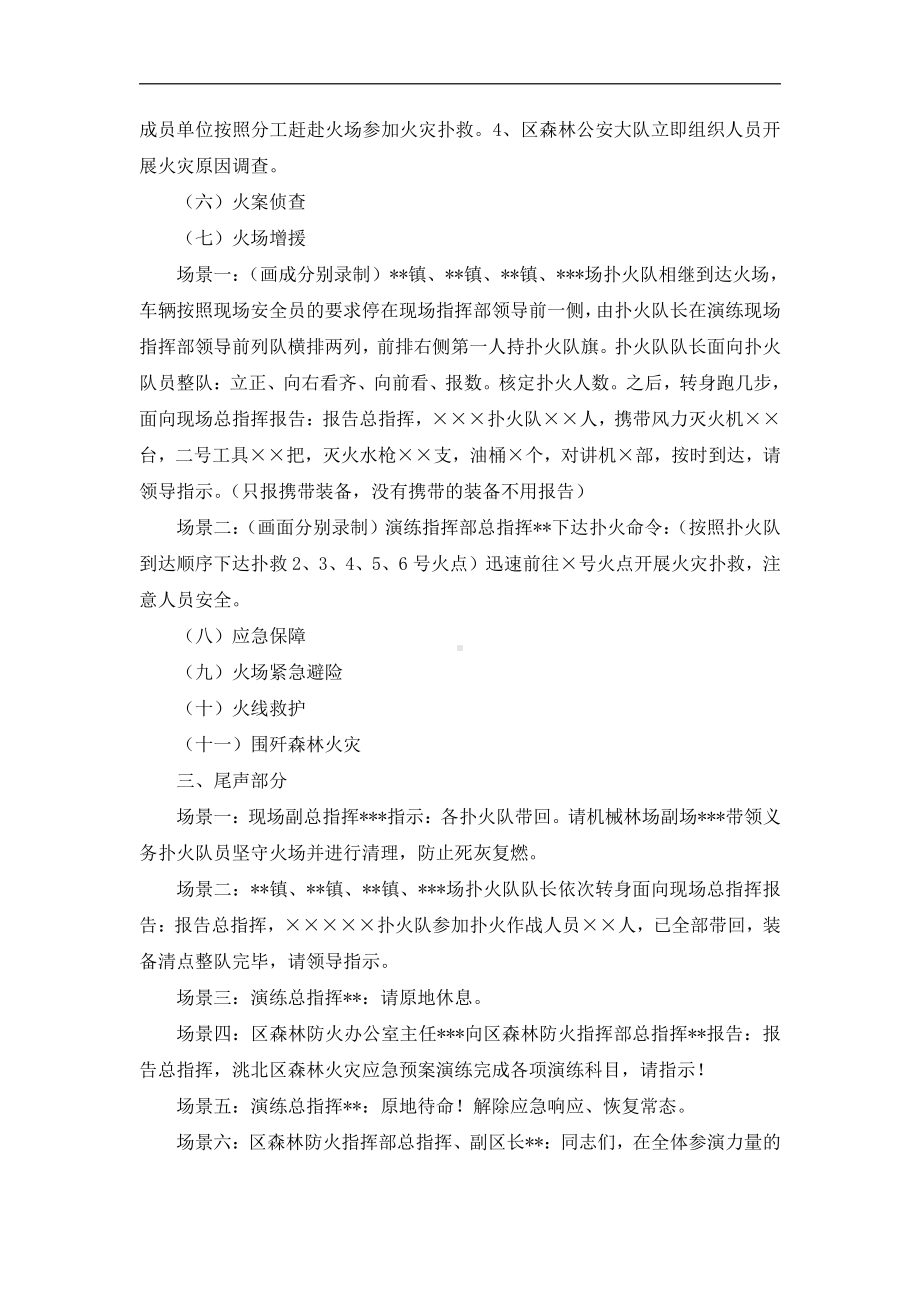 春季森林火灾应急预案演练脚本.doc_第2页