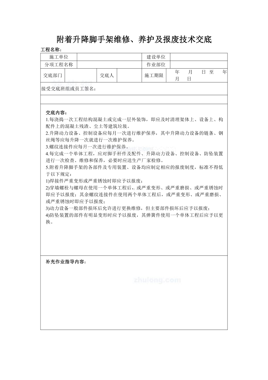 附着升降脚手架维修.doc_第1页