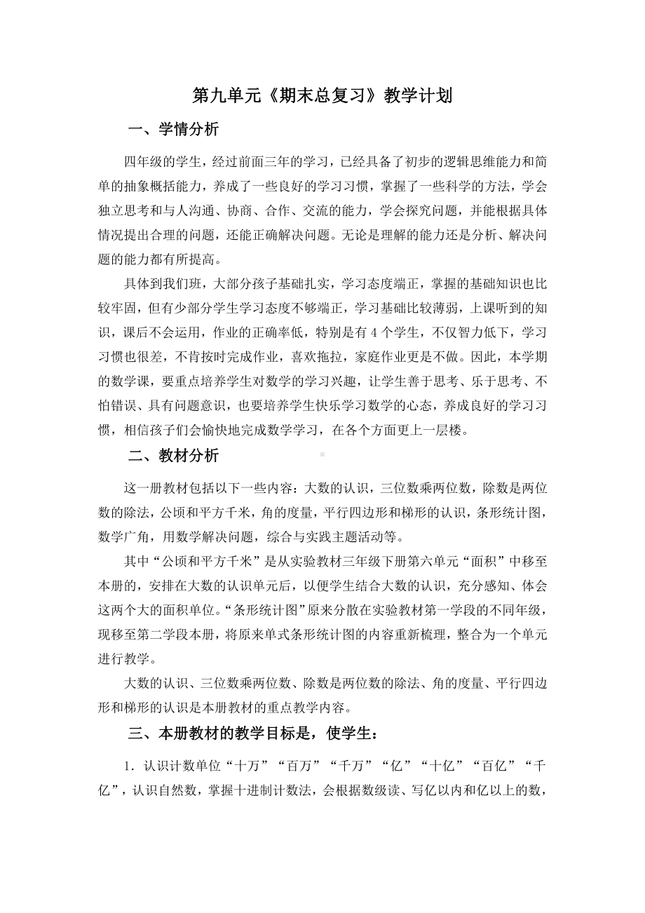 人教版四年级数学上册第九单元《期末总复习》教学计划.docx_第1页