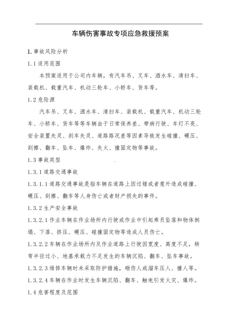 车辆伤害事故专项应急救援预案.doc_第1页