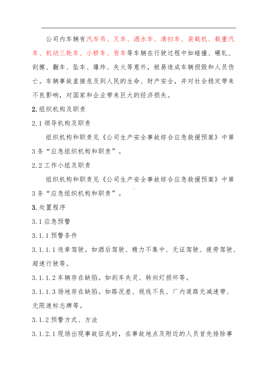 车辆伤害事故专项应急救援预案.doc_第2页