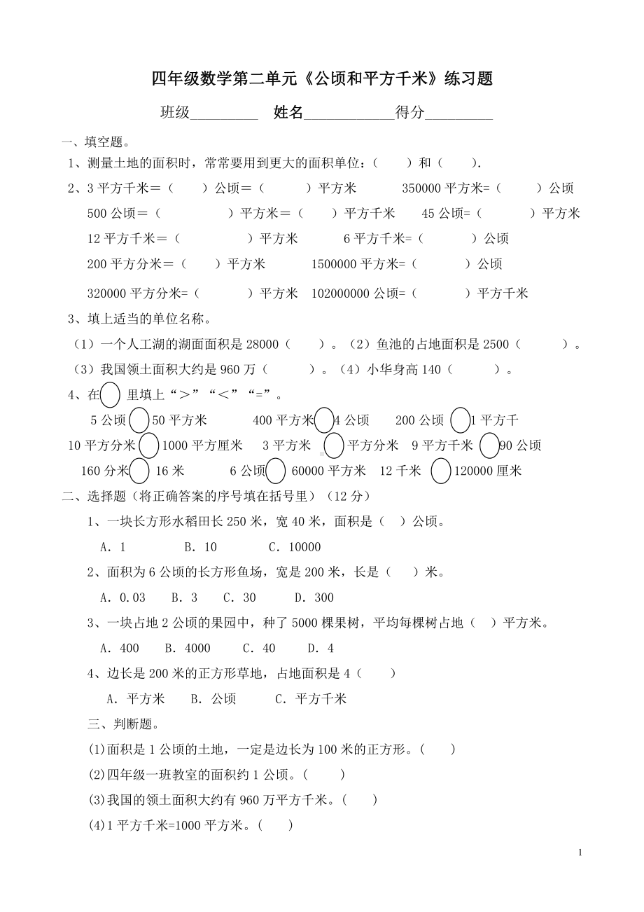 人教版四年级数学第二单元《公顷和平方千米》练习题.doc_第1页