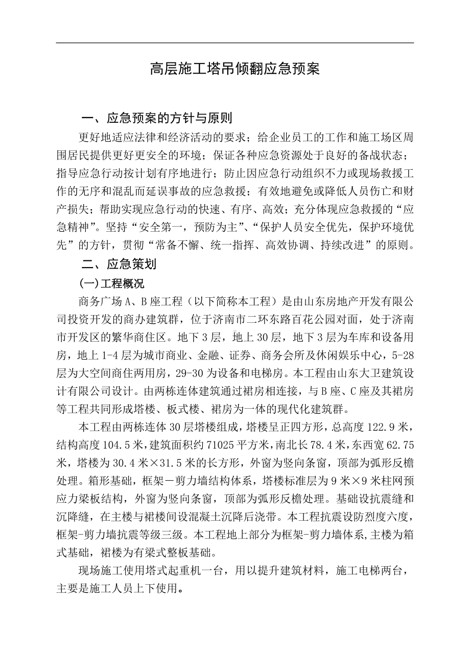 高层施工塔吊倾翻应急预案.doc_第1页