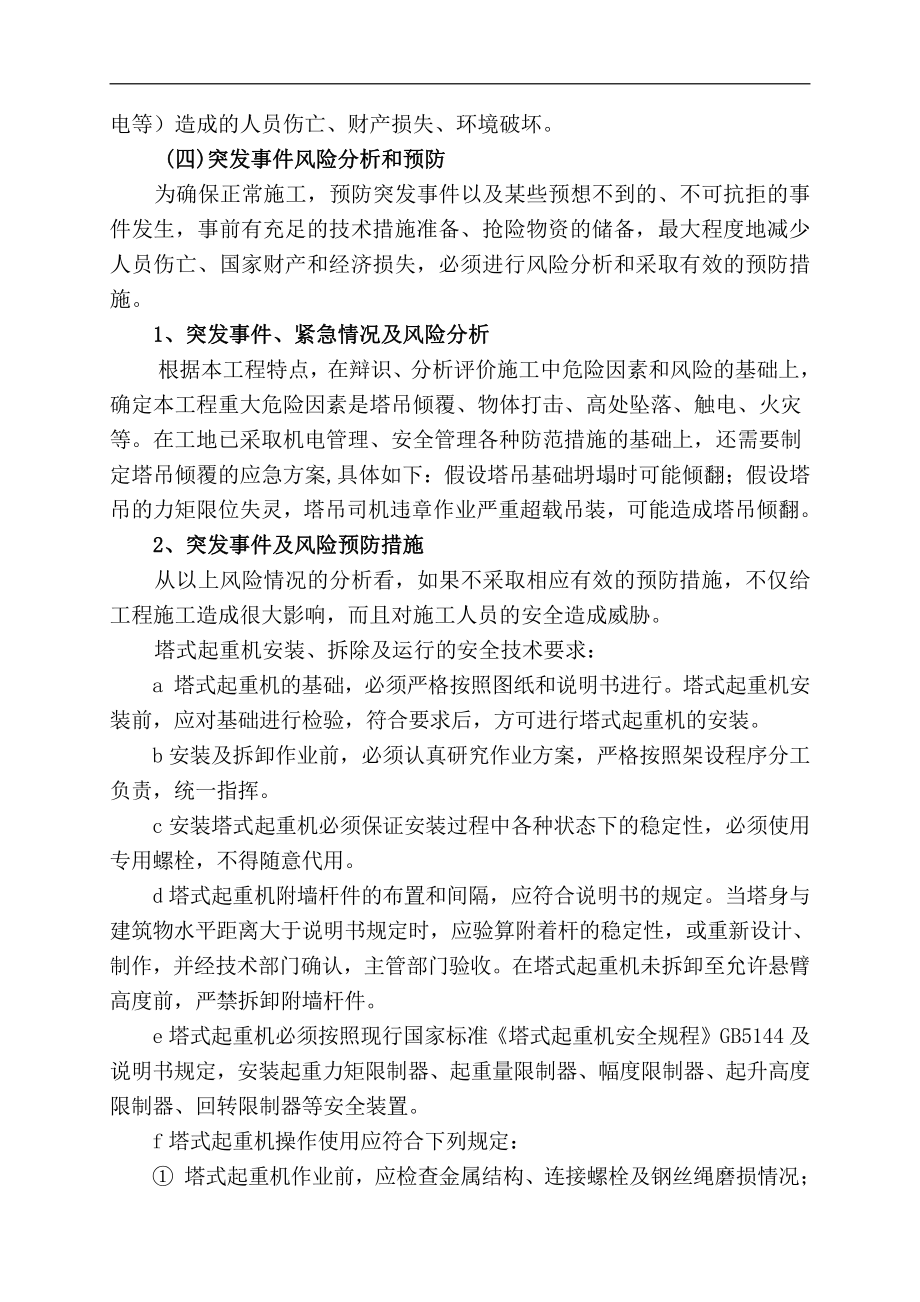 高层施工塔吊倾翻应急预案.doc_第3页