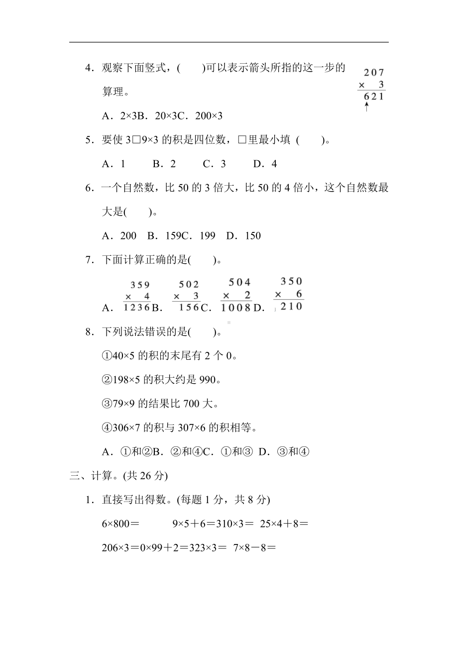 小学数学苏教版三年级上册：核心考点突破卷1．两、三位数乘一位数的计算（含答案）.docx_第2页