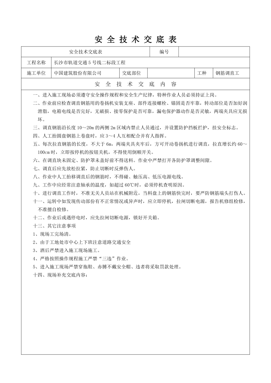 钢筋调直机施工安全技术交底.doc_第1页