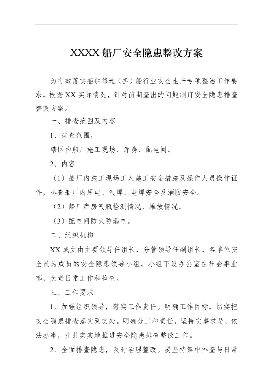 船厂安全隐患整改方案.doc_第1页