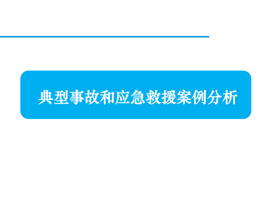 典型事故和应急救援案例分析.pptx_第1页