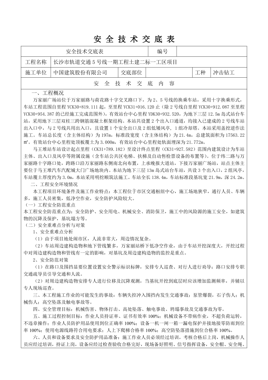 冲击钻施工安全技术交底.doc_第1页